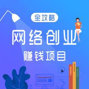 网络创业赚钱项目全攻略 豆皂网络实战指南