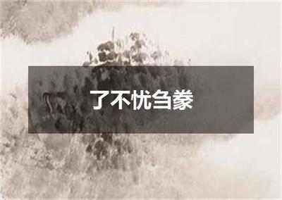 “了不忧刍豢”全诗出处、翻译与赏析