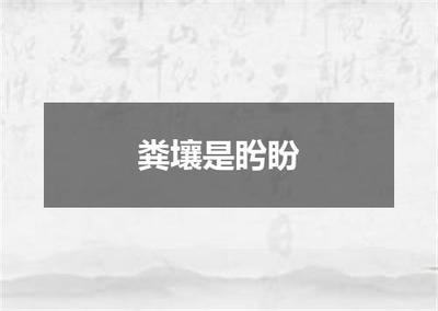 陶渊明《归园田居·其一》名句“粪壤是盻盼”全诗出处及翻译赏析