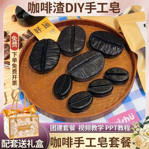 咖啡渣diy手工皂材料包 创意咖啡豆模具肥皂原料套装团建活动套餐